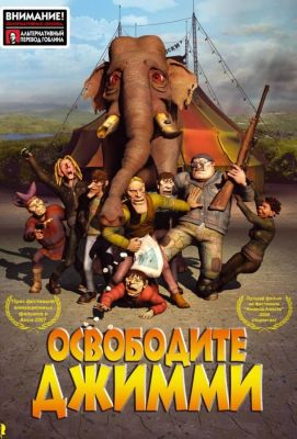 Освободите Джимми (2006)