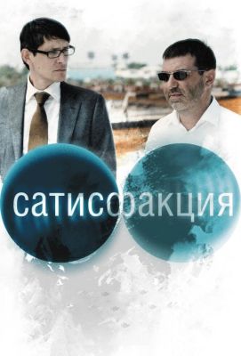 Сатисфакция (2011)