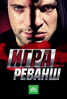 Игра. Реванш (2016)