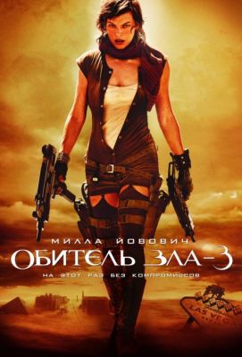 Обитель зла 3 (2007)