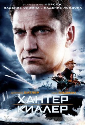 Хантер Киллер (2018)