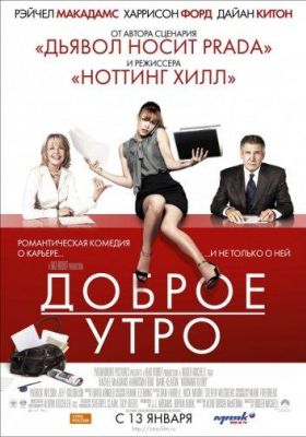 Доброе утро (2011)