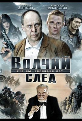 Волчий след (2010)