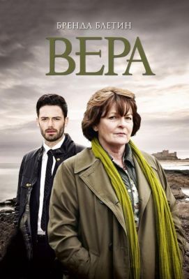 Вера (2011)