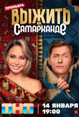 Выжить в Самарканде (2023)