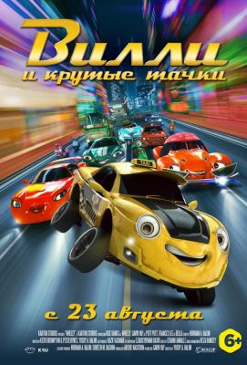 Вилли и крутые тачки (2018)