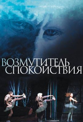 Возмутитель спокойствия (2013)