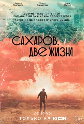 Сахаров. Две жизни (2021)