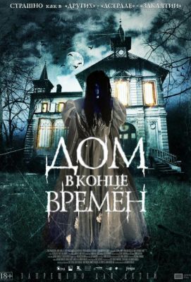 Дом в конце времен (2015)