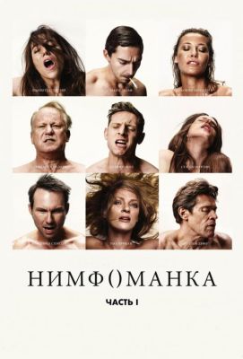 Нимфоманка: Часть 1 (2014)