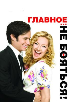 Главное - не бояться! (2011)