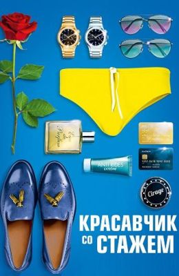 Красавчик со стажем (2019)