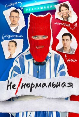 Ненормальная (2024)