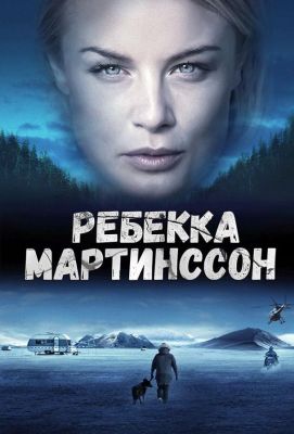 Ребекка Мартинссон (2017)