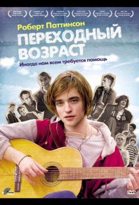 Переходный возраст (2009)