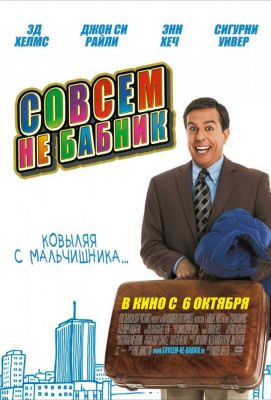 Совсем не бабник (2011)