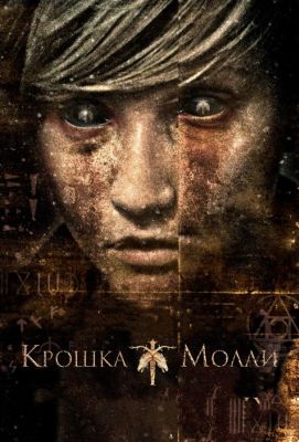 Крошка Молли (2012)