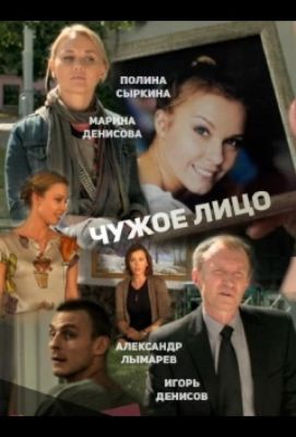 Чужое лицо (2015)