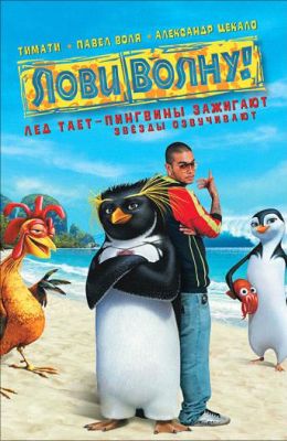 Лови волну! (2007)