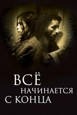 Всё начинается с конца (2010)