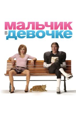 Мальчик в девочке (2007)