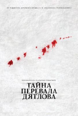 Тайна перевала Дятлова (2013)