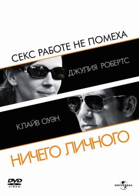 Ничего личного (2009)