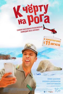 К черту на рога (2016)