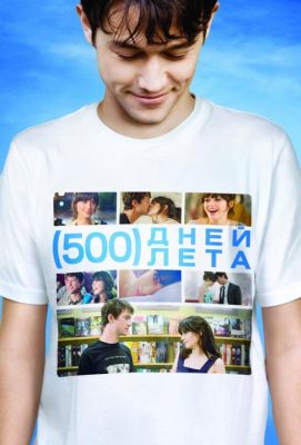 500 дней лета (2009)