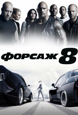 Форсаж 8 (2017)