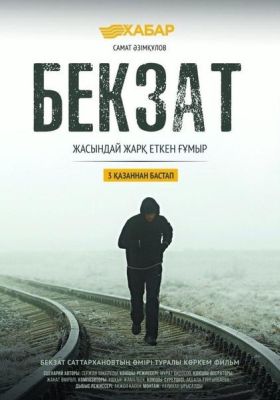 Бекзат (2019)