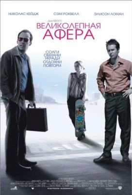 Великолепная афера (2003)