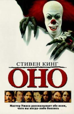 Оно (1990)