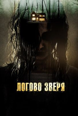 Логово зверя (2014)