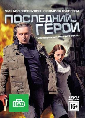 Последний герой (2012)