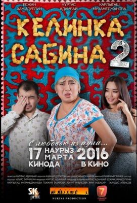 Келинка Сабина 2 (2016)