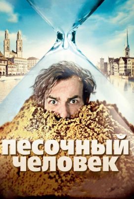 Песочный человек (2012)