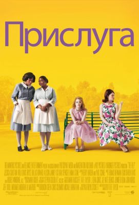 Прислуга (2012)