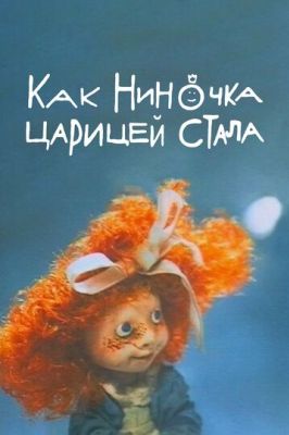 Как Ниночка царицей стала (1990)