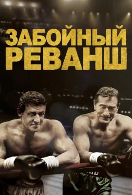 Забойный реванш (2014)