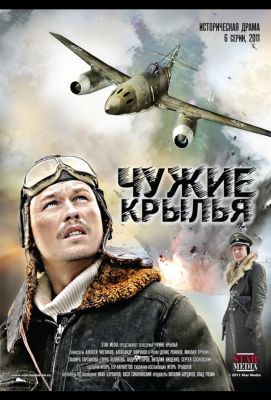 Чужие крылья (2012)