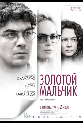 Золотой мальчик (2015)