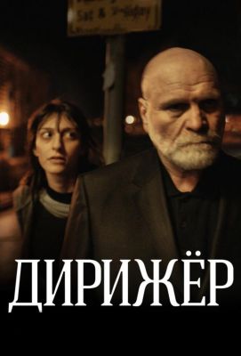 Дирижёр (2012)