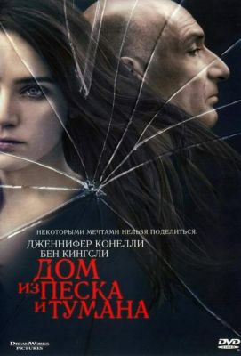 Дом из песка и тумана (2004)