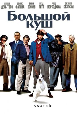 Большой куш (2001)