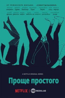 Проще простого (2016)