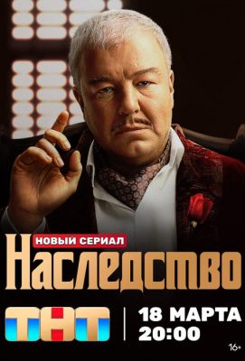 Наследство (2024)