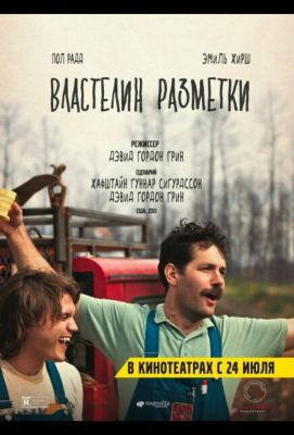 Властелин разметки (2014)