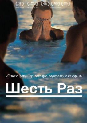 Шесть раз (2013)