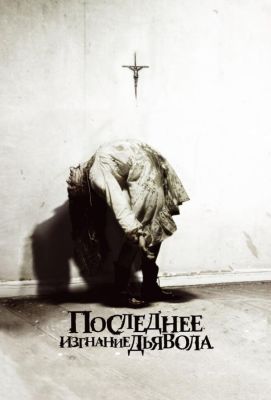 Последнее изгнание дьявола (2010)